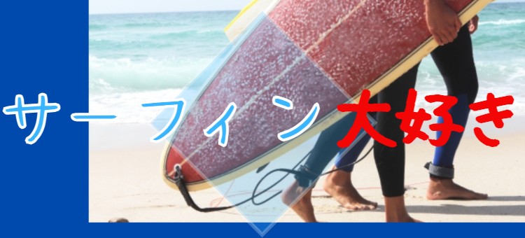 サーフィン大好き